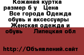 Кожаная куртка 48 размер б/у › Цена ­ 1 000 - Все города Одежда, обувь и аксессуары » Женская одежда и обувь   . Липецкая обл.